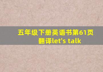 五年级下册英语书第61页翻译let's talk